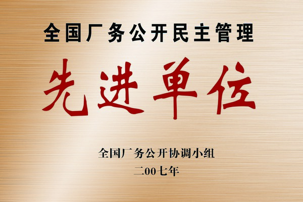 全國廠務(wù)公開民主管理先進單位