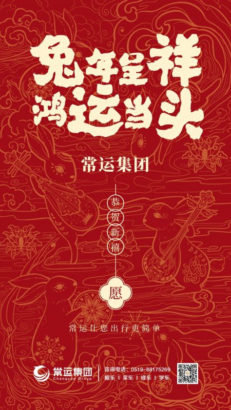 常運(yùn)集團(tuán)祝大家新年快樂，兔年大吉！